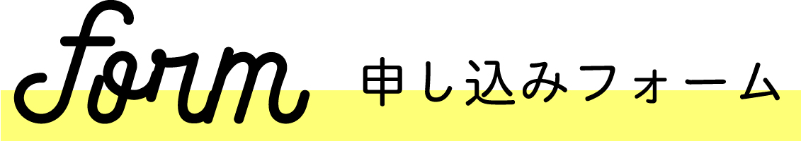 申し込みフォーム
