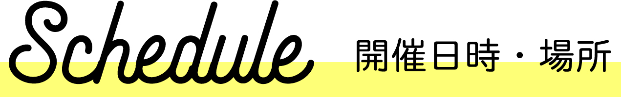 開催日・場所