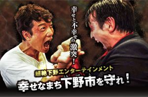 幸せな街・下野市を守れ！