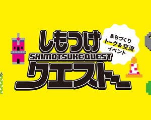 しもつけクエストとは？