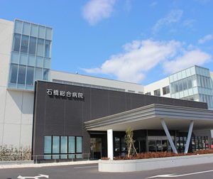 石橋総合病院