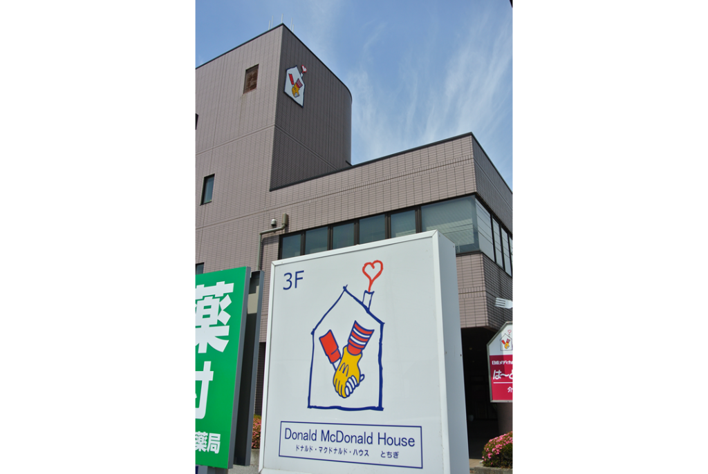 ドナルドマクドナルドハウス