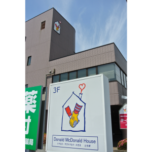 ドナルドマクドナルドハウス