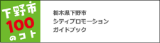 下野市100のコト