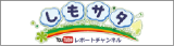しもサタ リポートチャンネル