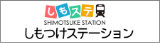 しもつけステーション