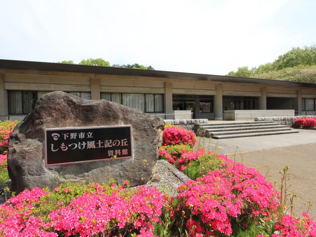 しもつけ風土記の丘資料館