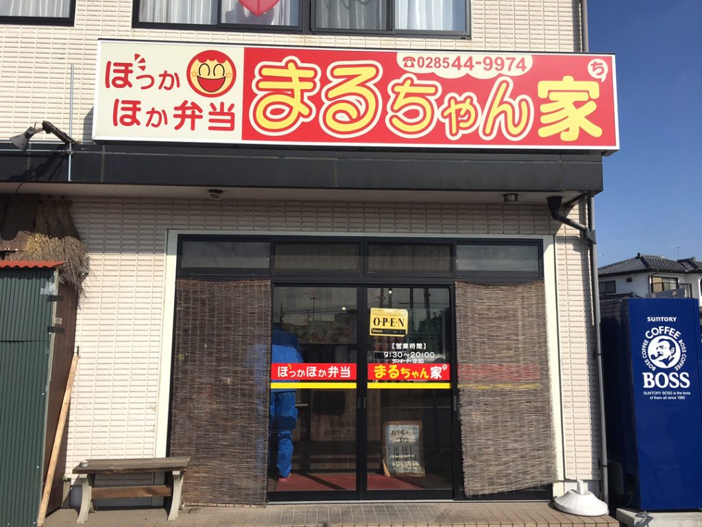 ほっかほか弁当 まるちゃん家