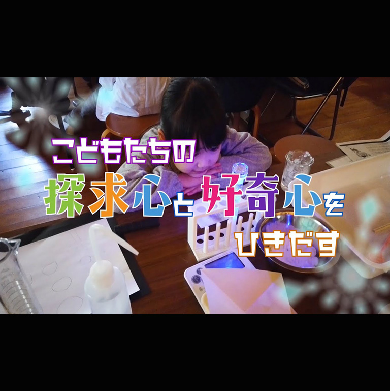 シモツケラボの実験教室