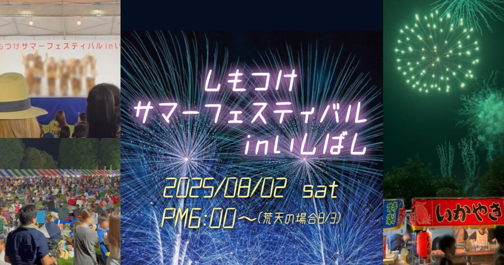 しもつけサマーフェスティバルinいしばし