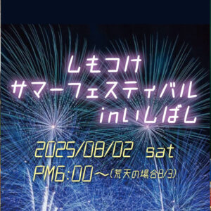 しもつけサマーフェスティバルinいしばし