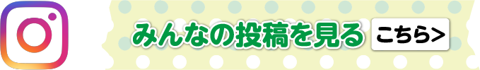 みんなの投稿を見る