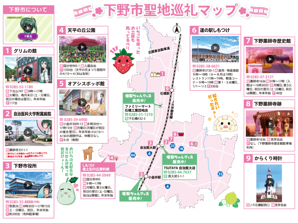 まろに☆え～る 下野市聖地巡礼マップ