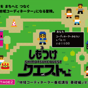 第2弾 地域コーディネーター養成