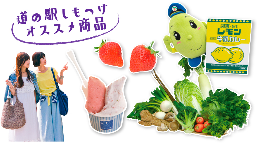 道の駅しもつけおすすめ商品