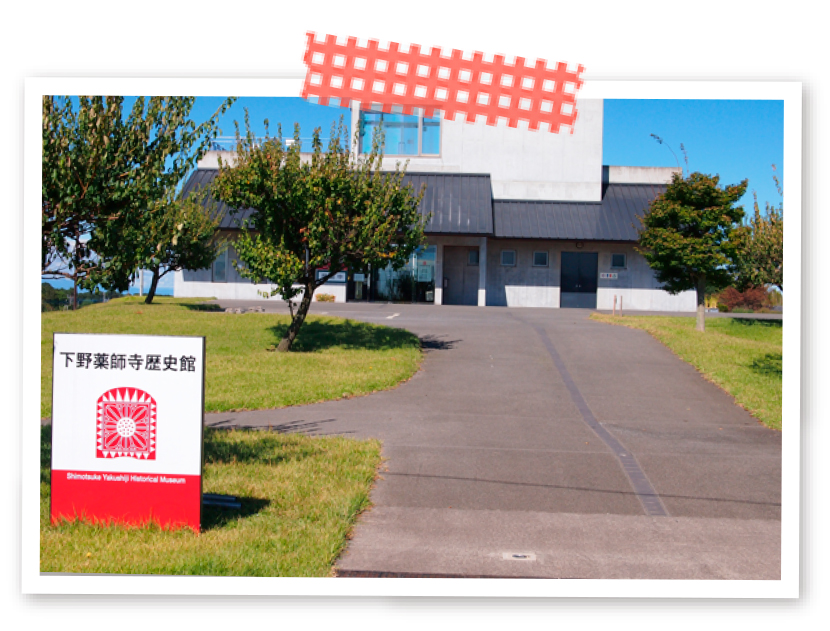 下野薬師寺歴史館