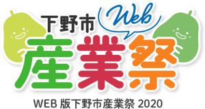 下野市WEB産業祭