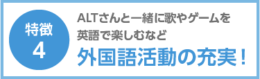 POINT4 ALTの講師と一緒に歌やゲームを英語で楽しむなど外国語活動の充実