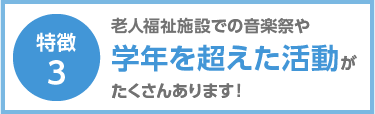 POINT3 老人福祉施設での音楽祭や学年を超えた活動がたくさんあります