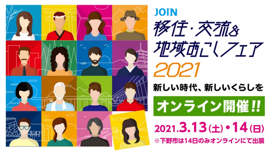 JOIN 移住・交流＆地域おこしフェア2021