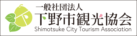 下野市観光協会