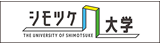 シモツケ大学