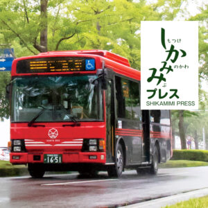 3つの街を再発見！「しかみみプレス」完成