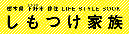 しもつけ家族