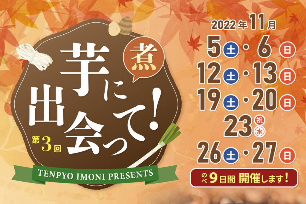 天平の芋煮会 特別販売企画2022