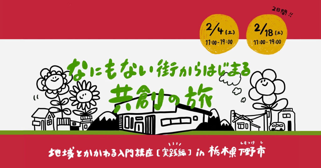 なにもない街からはじまる共創の旅