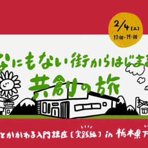 イベント・レポート　ちょうどいい地方でちょうどいい関わり方を考えるトークイベント