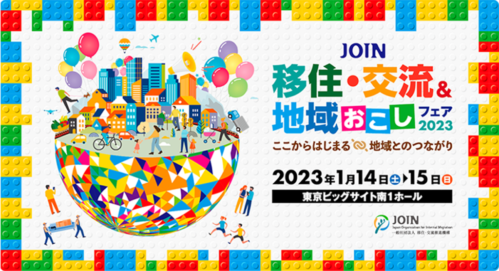 JOIN 移住・交流＆地域おこしフェア2023