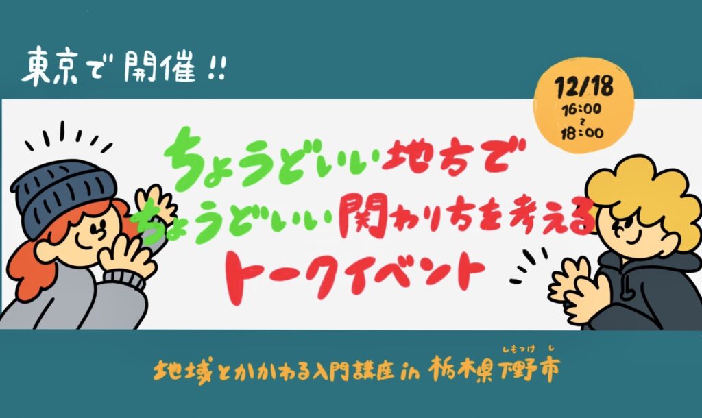 ちょうどいい地方でちょうどいい関わり方を考える若者トークイベント