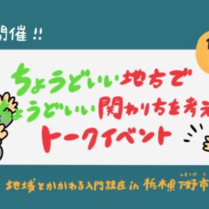 イベント・レポート　ちょうどいい地方でちょうどいい関わり方を考えるトークイベント