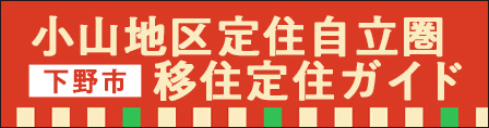 小山地区定住自立圏