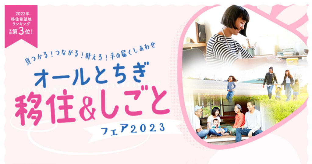 オールとちぎ移住＆しごとフェア2023