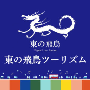 東の飛鳥ツーリズム