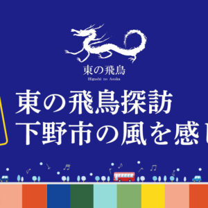 東の飛鳥探訪　下野市の風を感じて