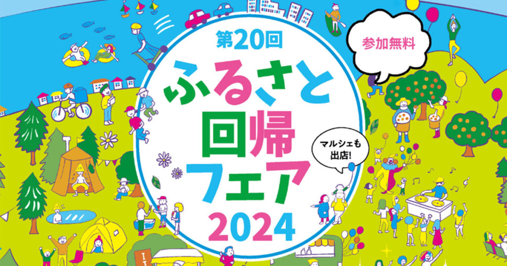 ふるさと回帰フェア2024