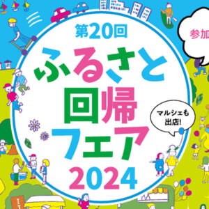 ふるさと回帰フェア2024