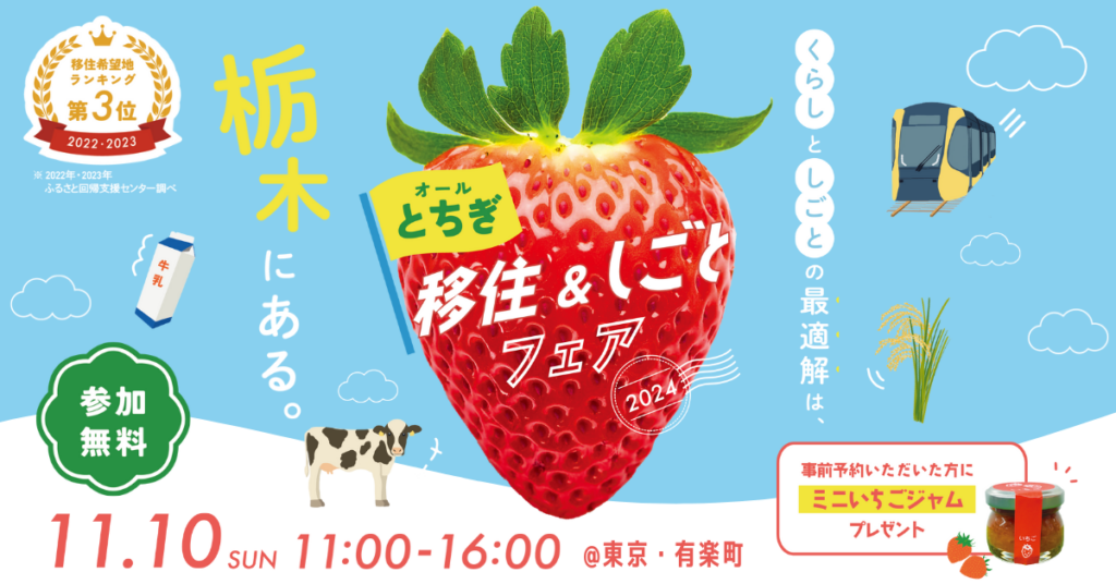 オールとちぎ移住＆しごとフェア2024