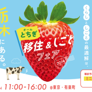 オールとちぎ移住＆しごとフェア2024