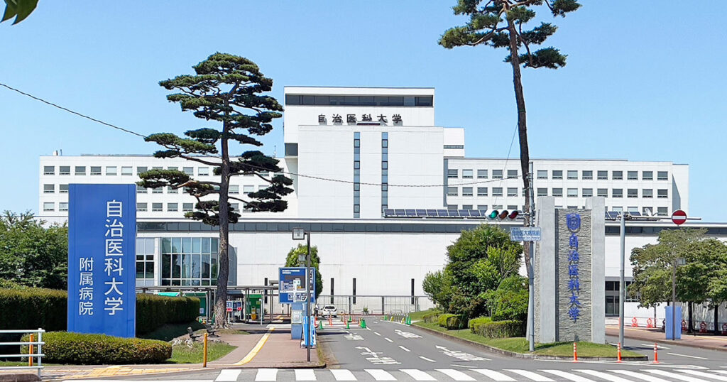 自治医科大学
