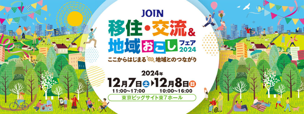 令和6年度 JOIN 移住・交流＆地域おこしフェア2024
