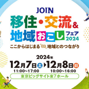 令和6年度 JOIN 移住・交流＆地域おこしフェア2024