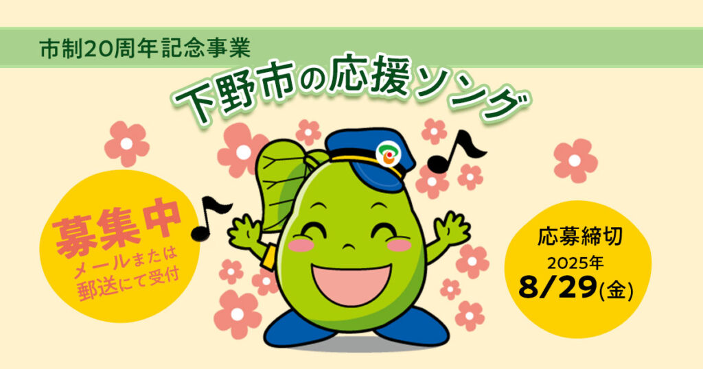 下野市の応援ソング募集中