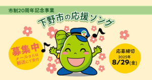 下野市の応援ソング募集中