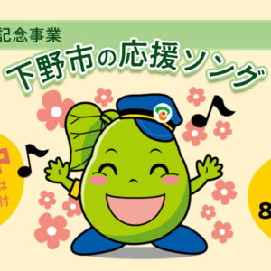 下野市の応援ソング募集中