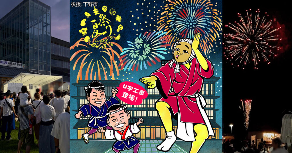 夏祭りshimotsuke ～つなげる未来～