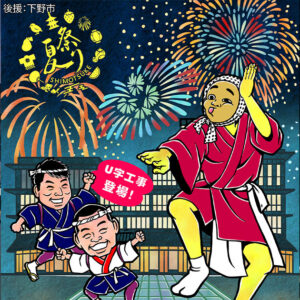 夏祭りshimotsuke ～つなげる未来～